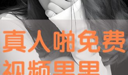 免费啪视频,揭秘网络免费娱乐的诱惑与风险